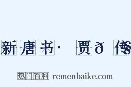 新唐书·贾𫗧传是什么意思的图片